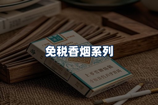免税香烟展示